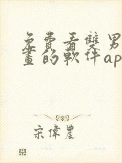 免费看双男主漫画的软件app