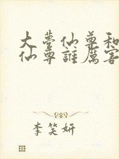 大梦仙尊和大爱仙尊谁厉害啊