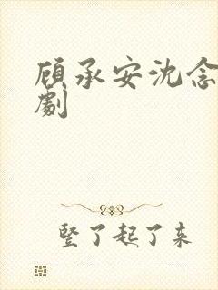 顾承安沈念初短剧