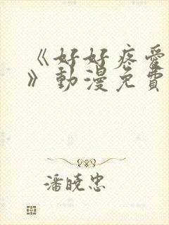 《好好疼爱里面》动漫免费观看全集