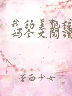 我的美艳校长妈妈全文阅读笔趣阁
