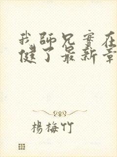 我师兄实在太稳健了最新章节列表
