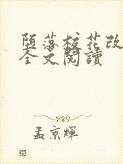 堕落校花改编版全文阅读