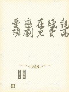 爱恋在线观看电视剧免费高清