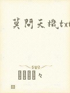 莫问天机txt