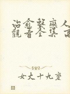 治愈系恋人免费观看全集 高清 完整