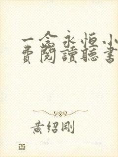 一念永恒小说免费阅读听书