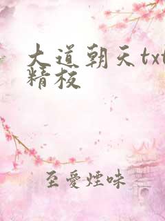 大道朝天txt精校