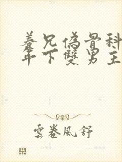 养兄伪骨科双龙年下双男主