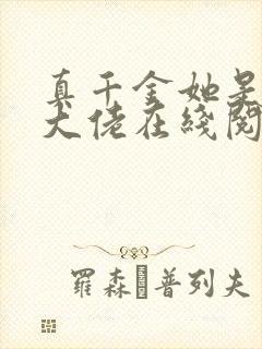 真千金她是全能大佬在线阅读免费