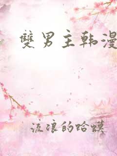双男主韩漫推荐