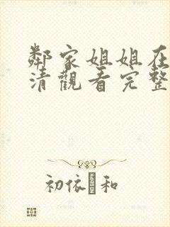 邻家姐姐在线高清观看完整版