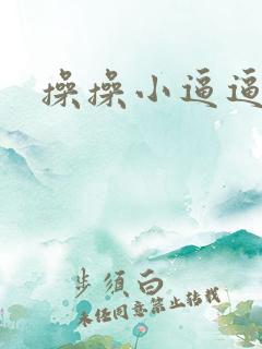 操操小逼逼