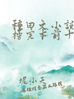 种田文小说排行榜完本前十名