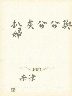 扒灰公公与儿媳妇
