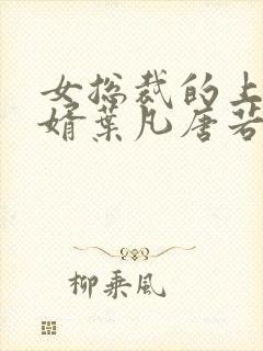 女总裁的上门女婿叶凡唐若雪第