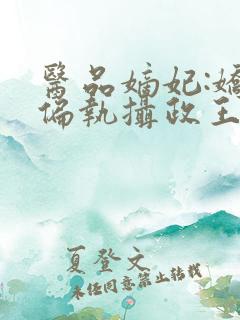医品嫡妃:娇宠偏执摄政王