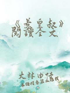 《惹皇叔》免费阅读全文