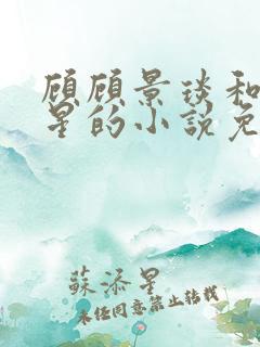 顾顾景琰和乔若星的小说免费阅读无弹窗