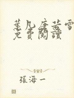 叶凡唐若雪最新免费阅读