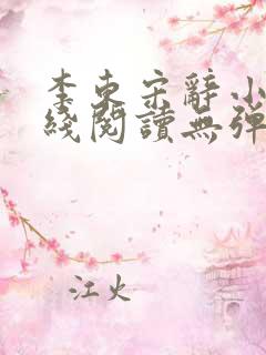 李东宋辞小说在线阅读无弹窗