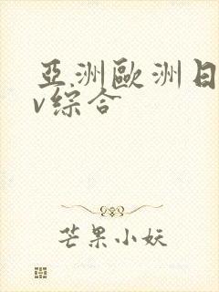 亚洲欧洲日韩av综合
