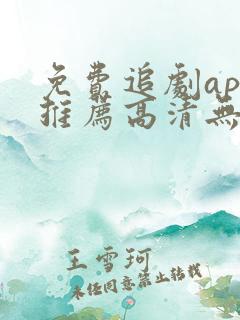 免费追剧app推荐高清无广告