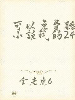 可以免费听在线小说我的24岁女房客