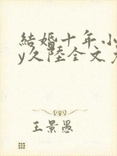 结婚十年小说by久陆全文免费阅读
