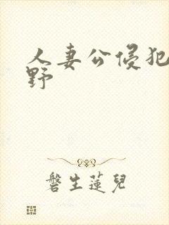 人妻公侵犯波多野