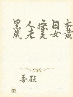 黑人操日本50岁老美女黄色录像