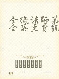 全职法师第4季全集免费观看樱花