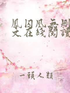凤囚凰无删减全文在线阅读