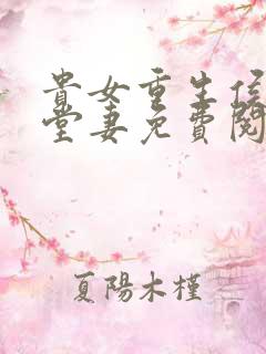 贵女重生侯府下堂妻免费阅读全文