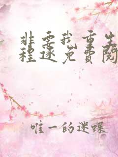 非要我重生是吧程逐免费阅读