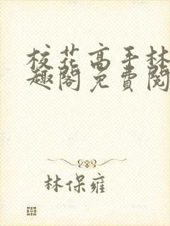 校花高手林逸笔趣阁免费阅读
