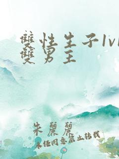 双性生子1v1双男主