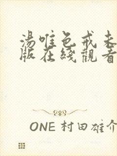 汤唯色戒未删减版在线观看