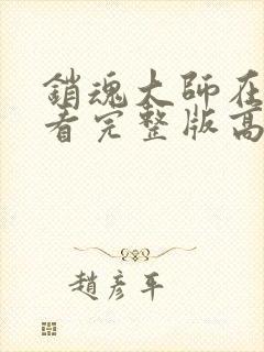 销魂大师在线观看完整版高清免费