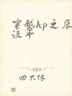穿越hp之辰光流年