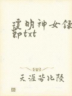 琼明神女录无删节txt