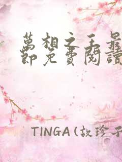 万相之王最新章节免费阅读笔趣阁