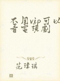 不用vip可以看电视剧