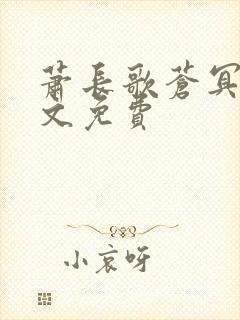萧长歌苍冥绝全文免费