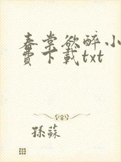 春棠欲醉小说免费下载txt