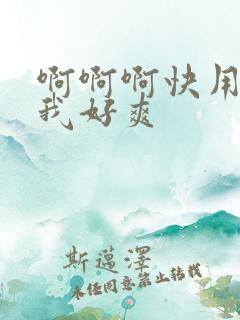 啊啊啊快用力操我好爽