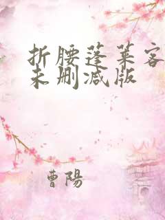 折腰蓬莱客小说未删减版