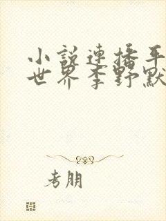 小说连播平凡的世界李野默