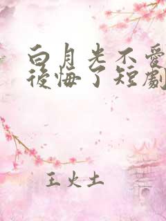 白月光不爱后她后悔了短剧免费观看