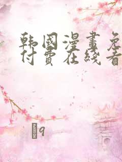 韩国漫画免费无付费在线看完整